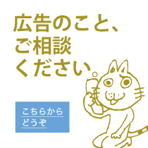 広告のこと、ご相談ください。