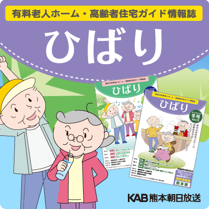 高齢者住宅ガイド情報誌ひばり