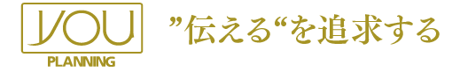 株式会社ゆうプランニング／伝えるを追求する