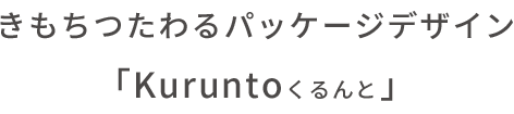 パッケージデザインから商品開発までパッケージのことなら「くるんと」