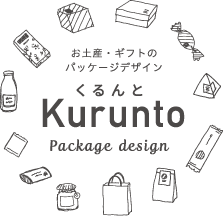 パッケージデザインと商品開発「くるんと」